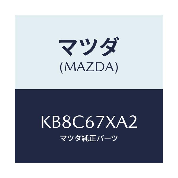 マツダ(MAZDA) ブラケツト レーダーセンサー/CX系/ハーネス/マツダ純正部品/KB8C67XA2(KB8C-67-XA2)