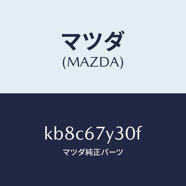 マツダ(MAZDA)モニター ブラインドスポツト/マツダ純正部品/CX系/KB8C67Y30F(KB8C-67-Y30F)