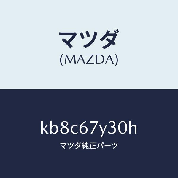 マツダ(MAZDA)モニター ブラインドスポツト/マツダ純正部品/CX系/KB8C67Y30H(KB8C-67-Y30H)