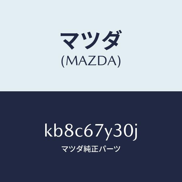 マツダ(MAZDA)モニター ブラインドスポツト/マツダ純正部品/CX系/KB8C67Y30J(KB8C-67-Y30J)