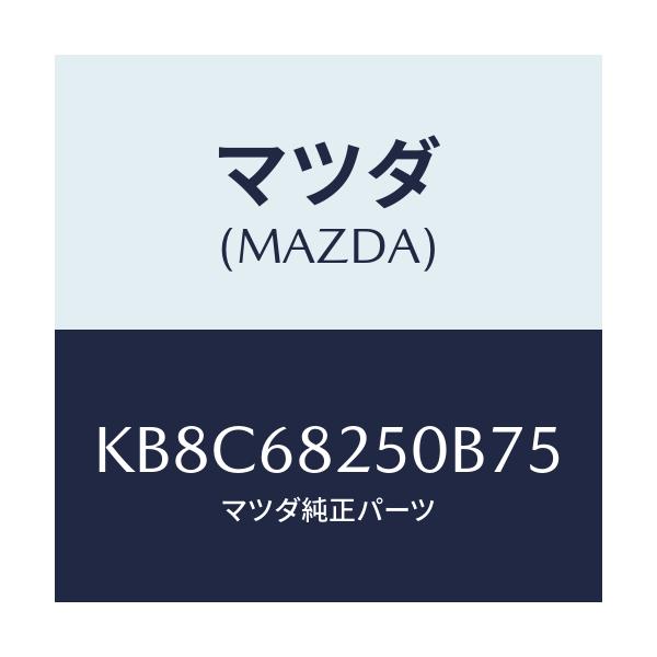 マツダ(MAZDA) トリム(R) ’C’ピラー/CX系/トリム/マツダ純正部品/KB8C68250B75(KB8C-68-250B7)