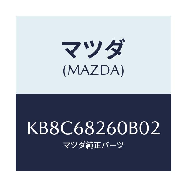 マツダ(MAZDA) トリム(L) ’C’ピラー/CX系/トリム/マツダ純正部品/KB8C68260B02(KB8C-68-260B0)