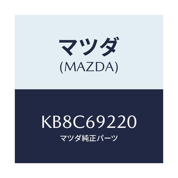 マツダ(MAZDA) ミラー インテリア/CX系/ドアーミラー/マツダ純正部品/KB8C69220(KB8C-69-220)