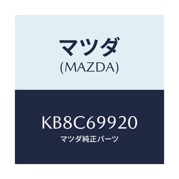 マツダ(MAZDA) ホース ドレーンーフロント/CX系/ドアーミラー/マツダ純正部品/KB8C69920(KB8C-69-920)