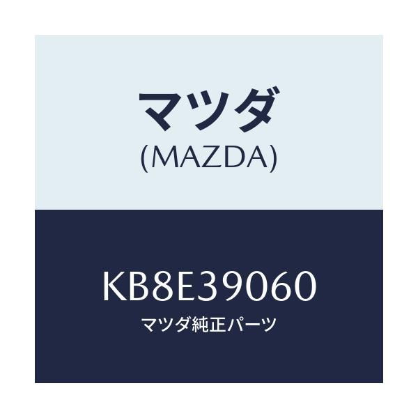 マツダ(MAZDA) ラバーNO.3 エンジンマウント/CX系/エンジンマウント/マツダ純正部品/KB8E39060(KB8E-39-060)