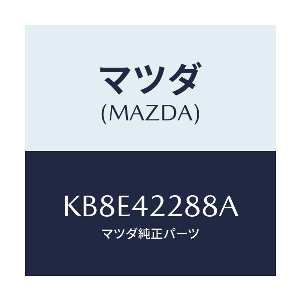 マツダ(MAZDA) ホース ブリーザー/CX系/フューエルシステム/マツダ純正部品/KB8E42288A(KB8E-42-288A)