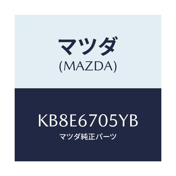 マツダ(MAZDA) ハーネスNO.5 リヤー/CX系/ハーネス/マツダ純正部品/KB8E6705YB(KB8E-67-05YB)