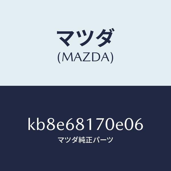 マツダ(MAZDA)トリム(L)A ピラー/マツダ純正部品/CX系/KB8E68170E06(KB8E-68-170E0)