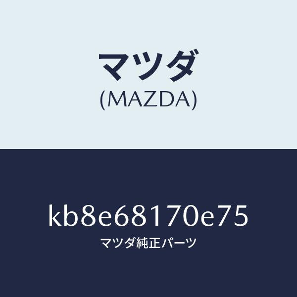 マツダ(MAZDA)トリム(L)A ピラー/マツダ純正部品/CX系/KB8E68170E75(KB8E-68-170E7)