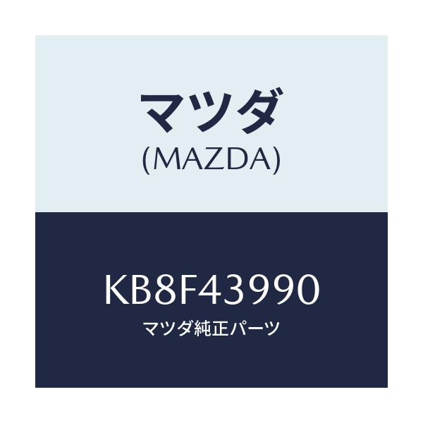 マツダ(MAZDA) ホース(L) フロントフレキシブル/CX系/ブレーキシステム/マツダ純正部品/KB8F43990(KB8F-43-990)