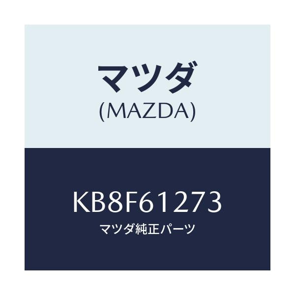 マツダ(MAZDA) ダクトNO.3 リア/CX系/エアコン/ヒーター/マツダ純正部品/KB8F61273(KB8F-61-273)