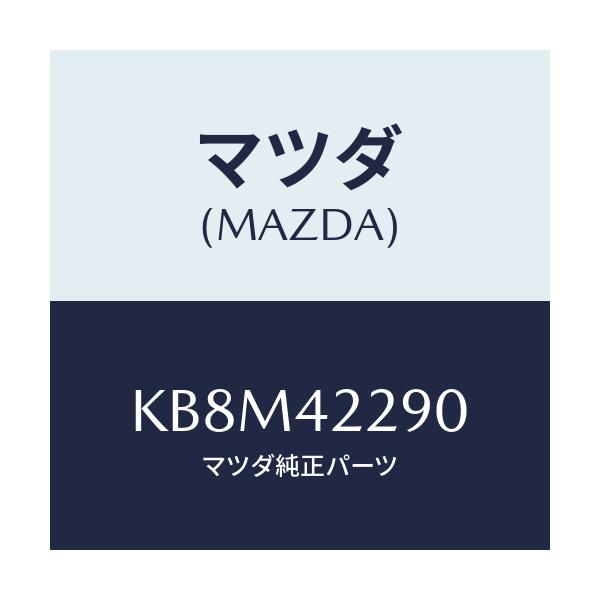 マツダ(MAZDA) プロテクター フイラーホース/CX系/フューエルシステム/マツダ純正部品/KB8M42290(KB8M-42-290)