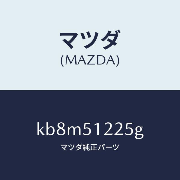 マツダ(MAZDA)ユニツト ヘツドランプレベリング/マツダ純正部品/CX系/ランプ/KB8M51225G(KB8M-51-225G)