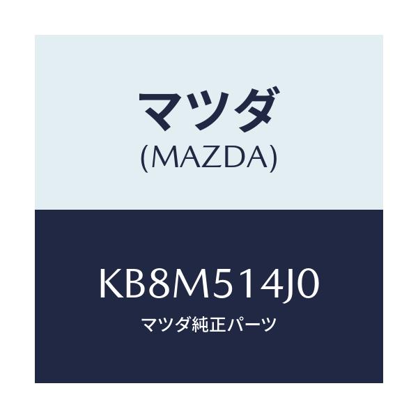 マツダ(MAZDA) パイプ/CX系/ランプ/マツダ純正部品/KB8M514J0(KB8M-51-4J0)