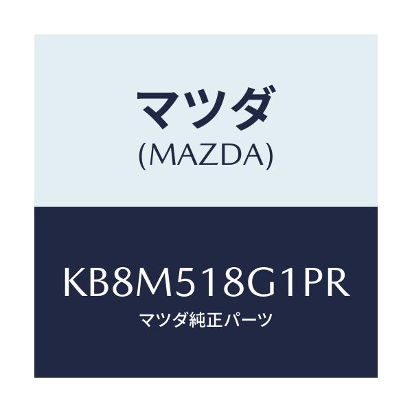 マツダ(MAZDA) ノズル(R) ウオツシヤー/CX系/ランプ/マツダ純正部品/KB8M518G1PR(KB8M-51-8G1PR)