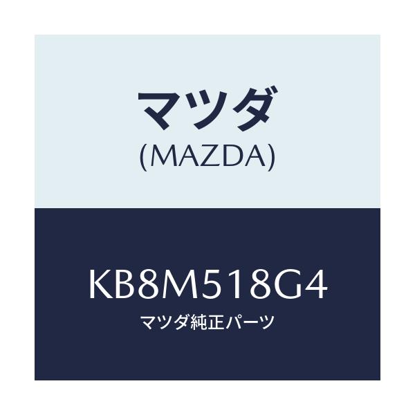 マツダ(MAZDA) カラー(R)/CX系/ランプ/マツダ純正部品/KB8M518G4(KB8M-51-8G4)