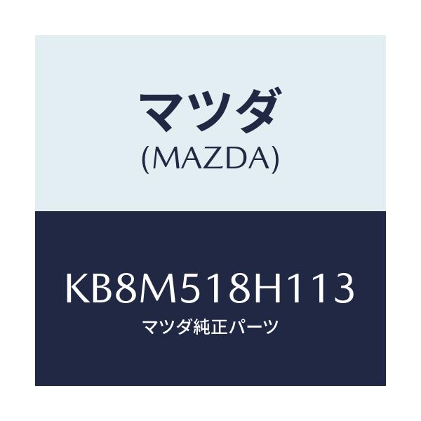 マツダ(MAZDA) ノズル(L) ウオツシヤー/CX系/ランプ/マツダ純正部品/KB8M518H113(KB8M-51-8H113)