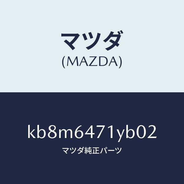 マツダ(MAZDA)パネル ベンチレーター/マツダ純正部品/CX系/KB8M6471YB02(KB8M-64-71YB0)
