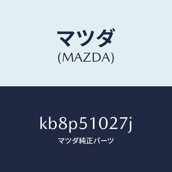 マツダ(MAZDA)コントロール ユニツト ADB/マツダ純正部品/CX系/ランプ/KB8P51027J(KB8P-51-027J)