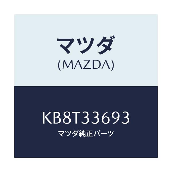 マツダ(MAZDA) キヤツプ ブリーダースクリユー/CX系/フロントアクスル/マツダ純正部品/KB8T33693(KB8T-33-693)