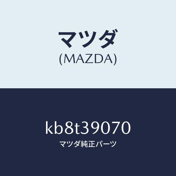 マツダ(MAZDA)ラバー NO.4 エンジン マウント/マツダ純正部品/CX系/KB8T39070(KB8T-39-070)