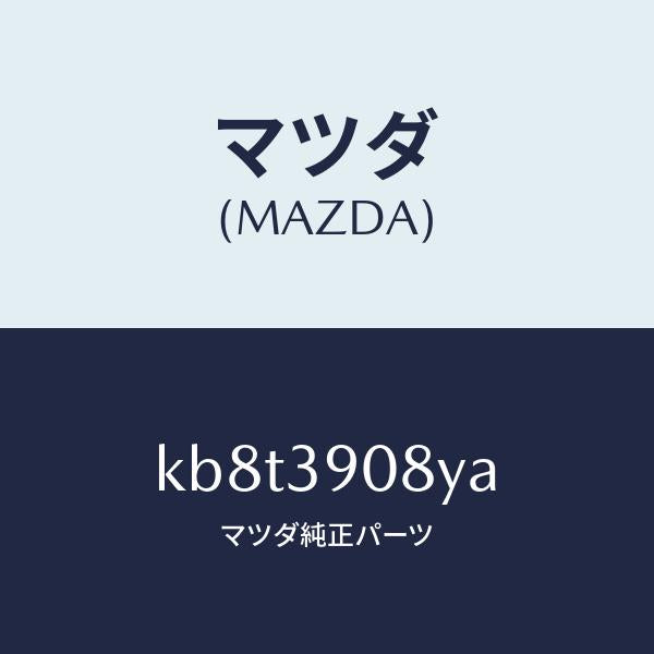 マツダ(MAZDA)ブラケツト NO.4ーエンジン/マツダ純正部品/CX系/KB8T3908YA(KB8T-39-08YA)