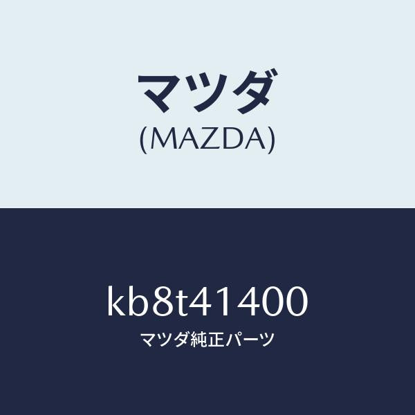 マツダ(MAZDA)シリンダー クラツチマスター/マツダ純正部品/CX系/アクセルコントロールシステム/KB8T41400(KB8T-41-400)
