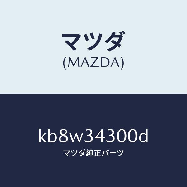 マツダ(MAZDA)アーム(R) ロアー/マツダ純正部品/CX系/フロントショック/KB8W34300D(KB8W-34-300D)