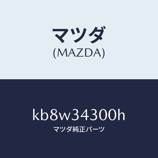 マツダ(MAZDA)アーム(R) ロアー/マツダ純正部品/CX系/フロントショック/KB8W34300H(KB8W-34-300H)