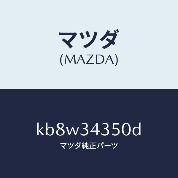 マツダ(MAZDA)アーム(L) ロアー/マツダ純正部品/CX系/フロントショック/KB8W34350D(KB8W-34-350D)