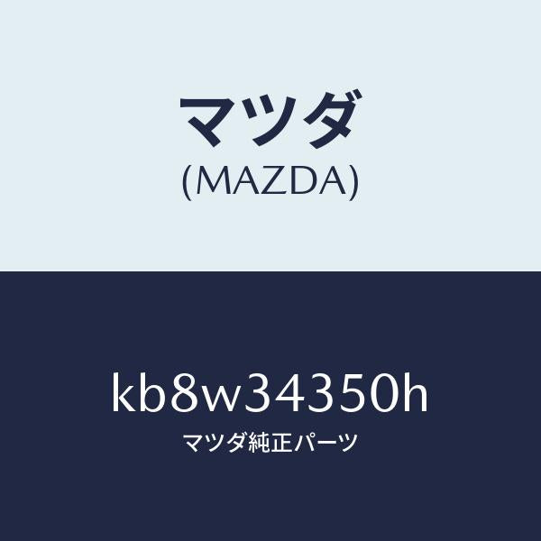 マツダ(MAZDA)アーム(L) ロアー/マツダ純正部品/CX系/フロントショック/KB8W34350H(KB8W-34-350H)