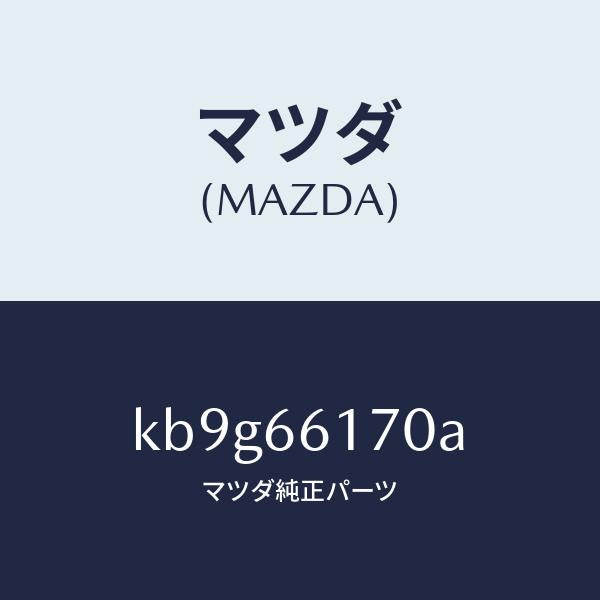 マツダ(MAZDA)スイツチ(R) クラスター/マツダ純正部品/CX系/PWスイッチ/KB9G66170A(KB9G-66-170A)