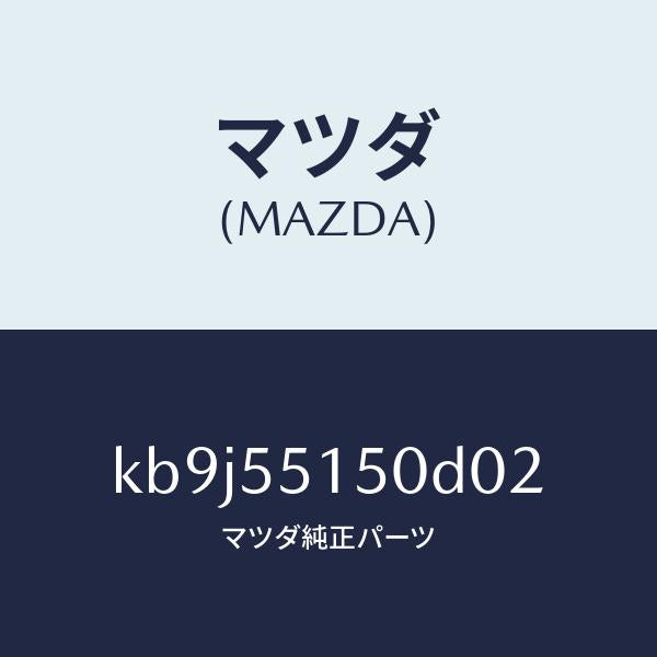 マツダ(MAZDA)パネル デコレーシヨン/マツダ純正部品/CX系/ダッシュボード/KB9J55150D02(KB9J-55-150D0)