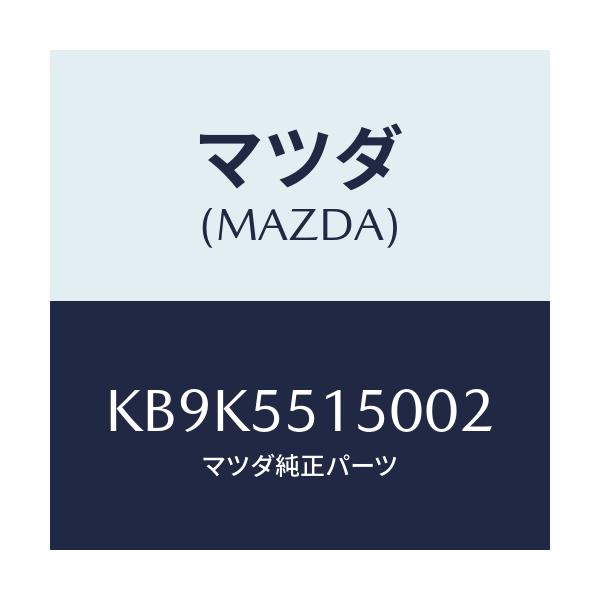マツダ(MAZDA) パネル デコレーシヨン/CX系/ダッシュボード/マツダ純正部品/KB9K5515002(KB9K-55-15002)