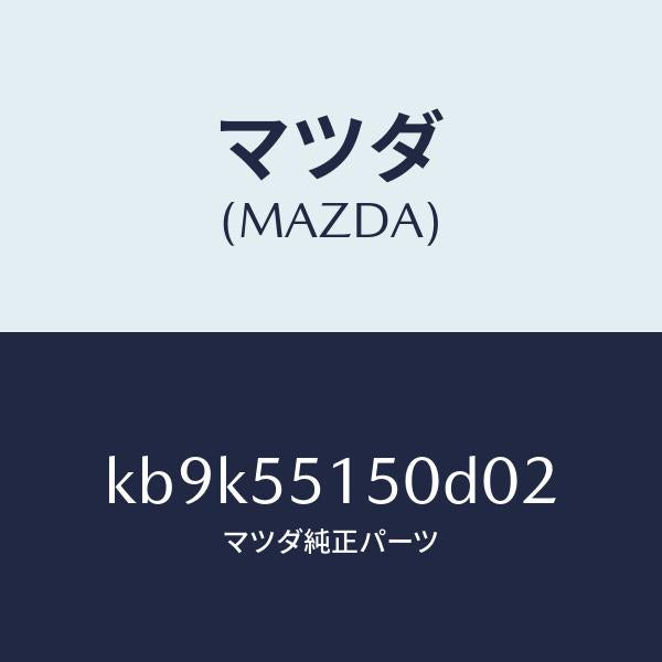 マツダ(MAZDA)パネル デコレーシヨン/マツダ純正部品/CX系/ダッシュボード/KB9K55150D02(KB9K-55-150D0)