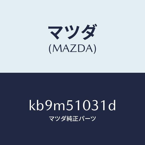 マツダ(MAZDA)ユニツト(R) ヘツド ランプ/マツダ純正部品/CX系/ランプ/KB9M51031D(KB9M-51-031D)