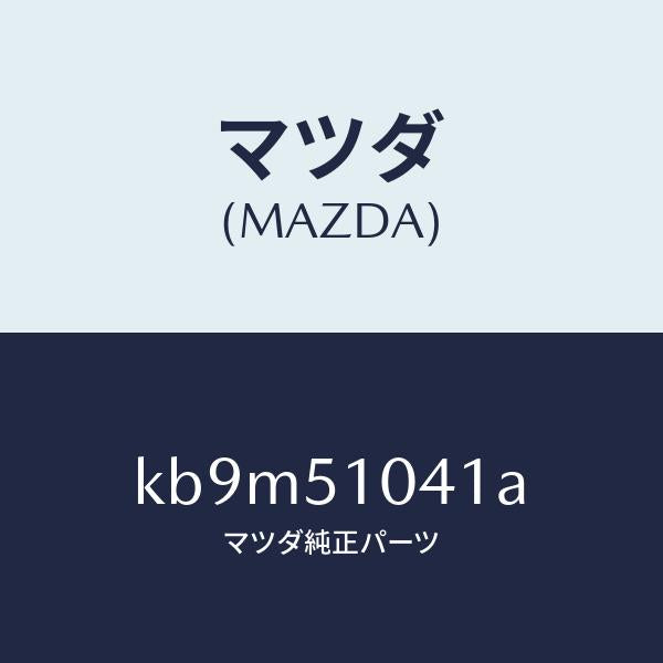 マツダ(MAZDA)ユニツト(L) ヘツド ランプ/マツダ純正部品/CX系/ランプ/KB9M51041A(KB9M-51-041A)