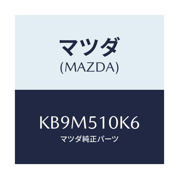 マツダ(MAZDA) コード ランプヘツド/CX系/ランプ/マツダ純正部品/KB9M510K6(KB9M-51-0K6)