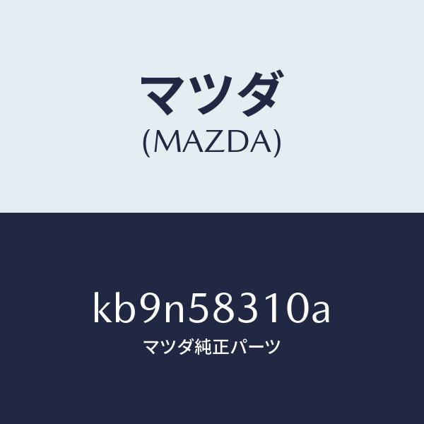 マツダ(MAZDA)ロツク(R) ドアー/マツダ純正部品/CX系/KB9N58310A(KB9N-58-310A)