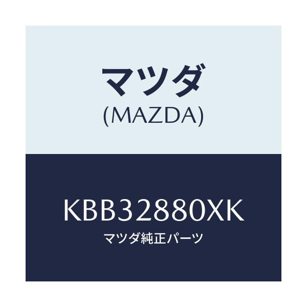 マツダ(MAZDA) メンバー クロス/CX系/リアアクスルサスペンション/マツダ純正部品/KBB32880XK(KBB3-28-80XK)