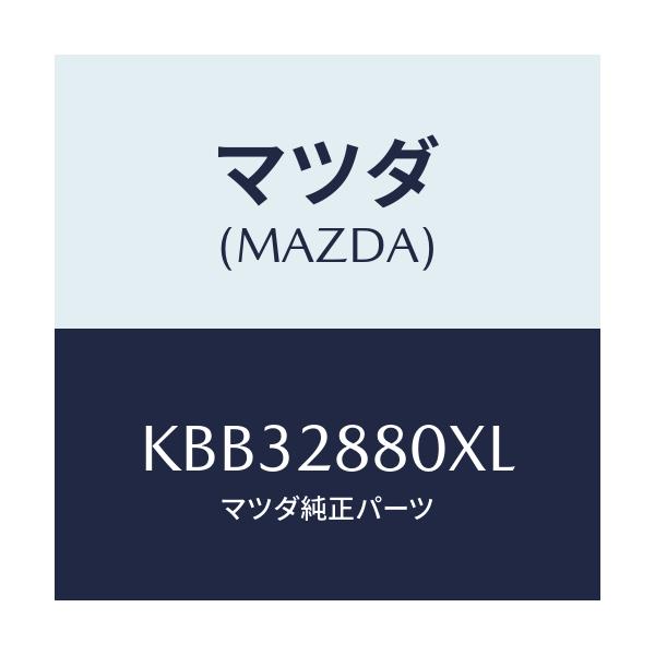 マツダ(MAZDA) メンバー クロス/CX系/リアアクスルサスペンション/マツダ純正部品/KBB32880XL(KBB3-28-80XL)
