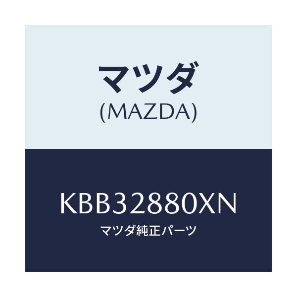 マツダ(MAZDA) メンバー クロス/CX系/リアアクスルサスペンション/マツダ純正部品/KBB32880XN(KBB3-28-80XN)