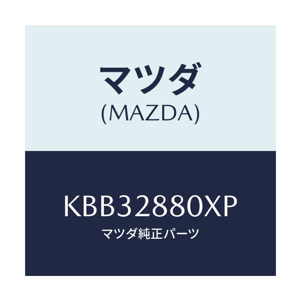 マツダ(MAZDA) メンバー クロス/CX系/リアアクスルサスペンション/マツダ純正部品/KBB32880XP(KBB3-28-80XP)