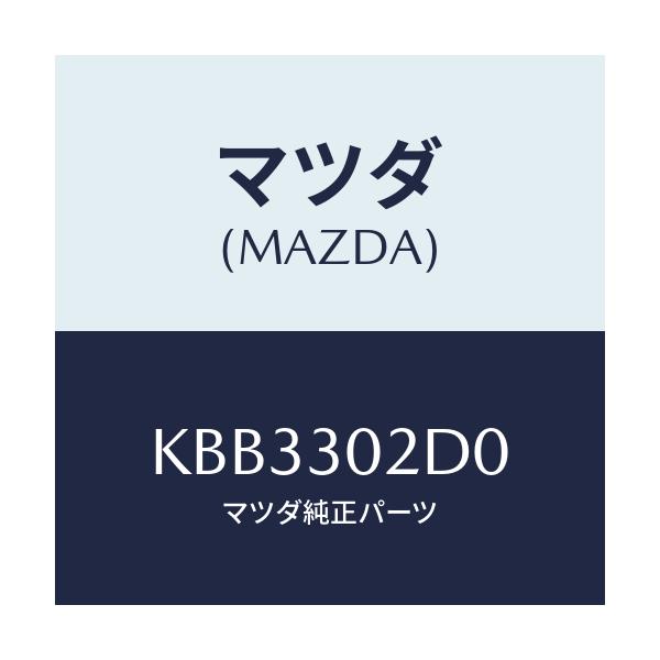 マツダ(MAZDA) センサー デンアツ/CX系/ハイブリッド関連/マツダ純正部品/KBB3302D0(KBB3-30-2D0)