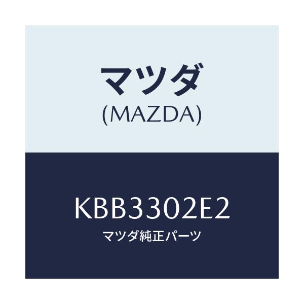 マツダ(MAZDA) バスバー/CX系/ハイブリッド関連/マツダ純正部品/KBB3302E2(KBB3-30-2E2)