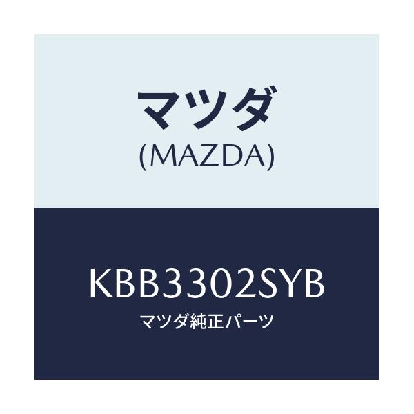 マツダ(MAZDA) カバー サービス/CX系/ハイブリッド関連/マツダ純正部品/KBB3302SYB(KBB3-30-2SYB)