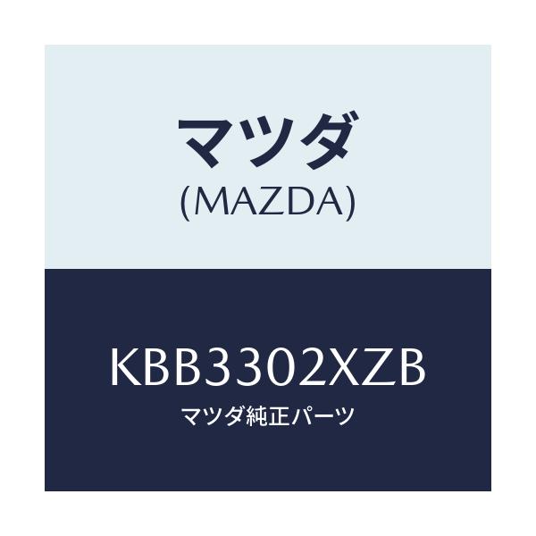 マツダ(MAZDA) パイプ クーリング/CX系/ハイブリッド関連/マツダ純正部品/KBB3302XZB(KBB3-30-2XZB)
