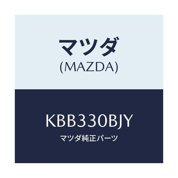 マツダ(MAZDA) ブラケツト/CX系/ハイブリッド関連/マツダ純正部品/KBB330BJY(KBB3-30-BJY)