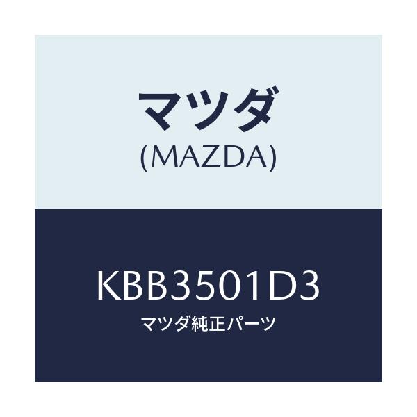 マツダ(MAZDA) カバー(L) ラツチ/CX系/バンパー/マツダ純正部品/KBB3501D3(KBB3-50-1D3)