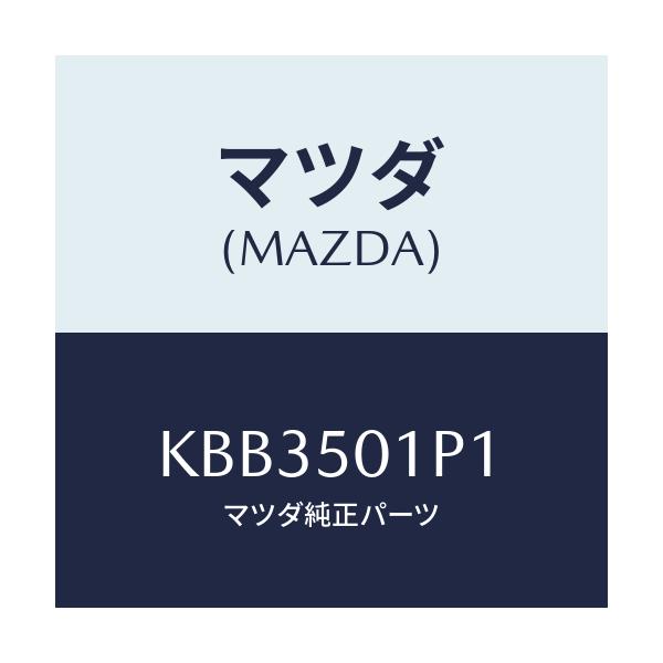 マツダ(MAZDA) プレート シール/CX系/バンパー/マツダ純正部品/KBB3501P1(KBB3-50-1P1)